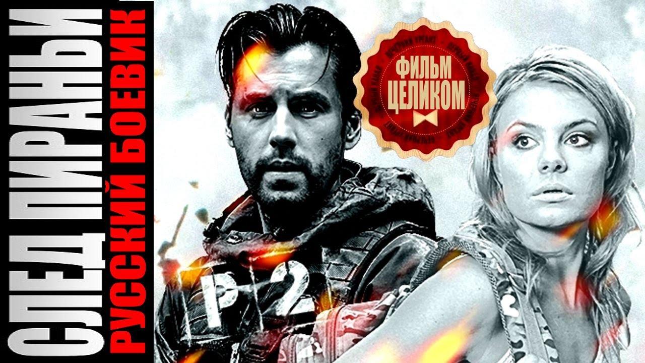 След пираньи