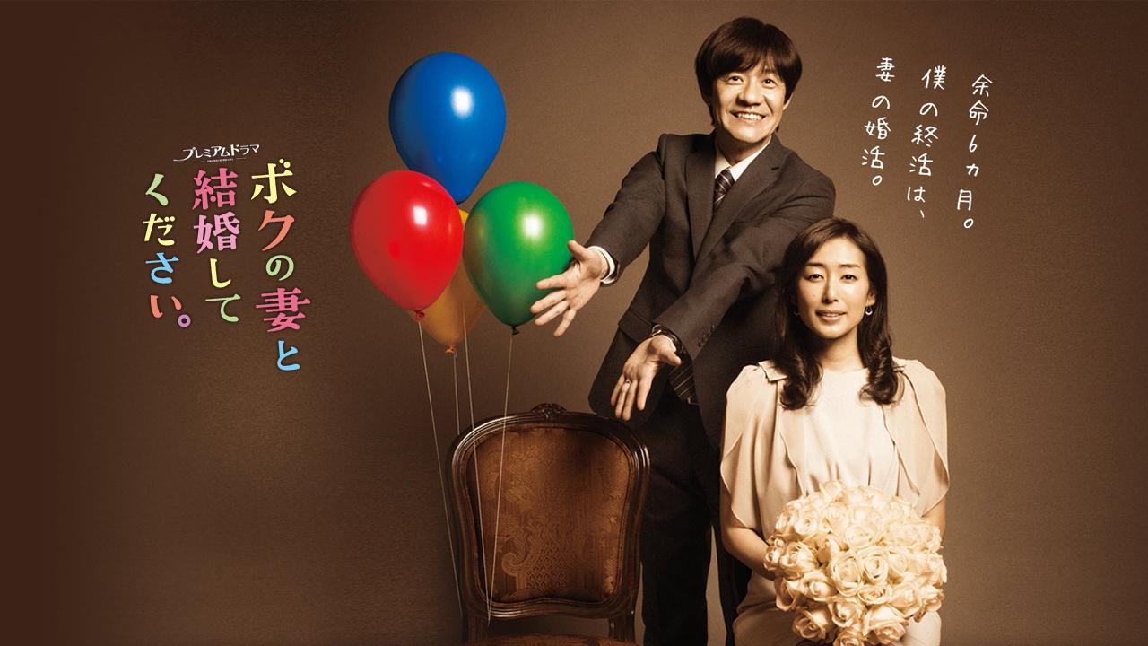 ボクの妻と結婚してください。
