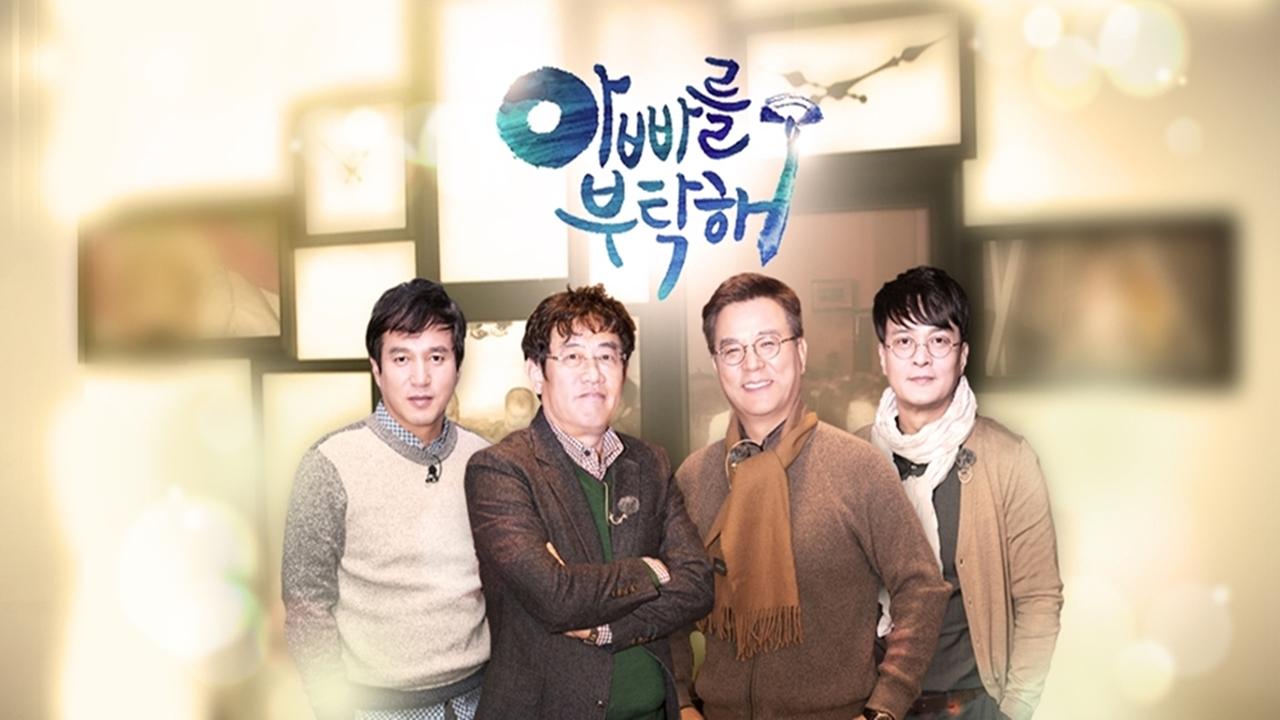 아빠를 부탁해