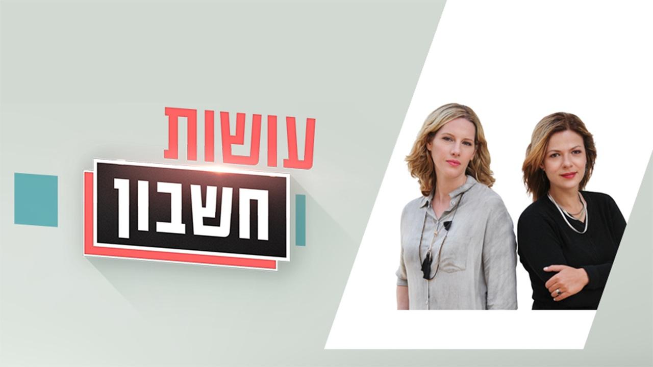 עושות חשבון