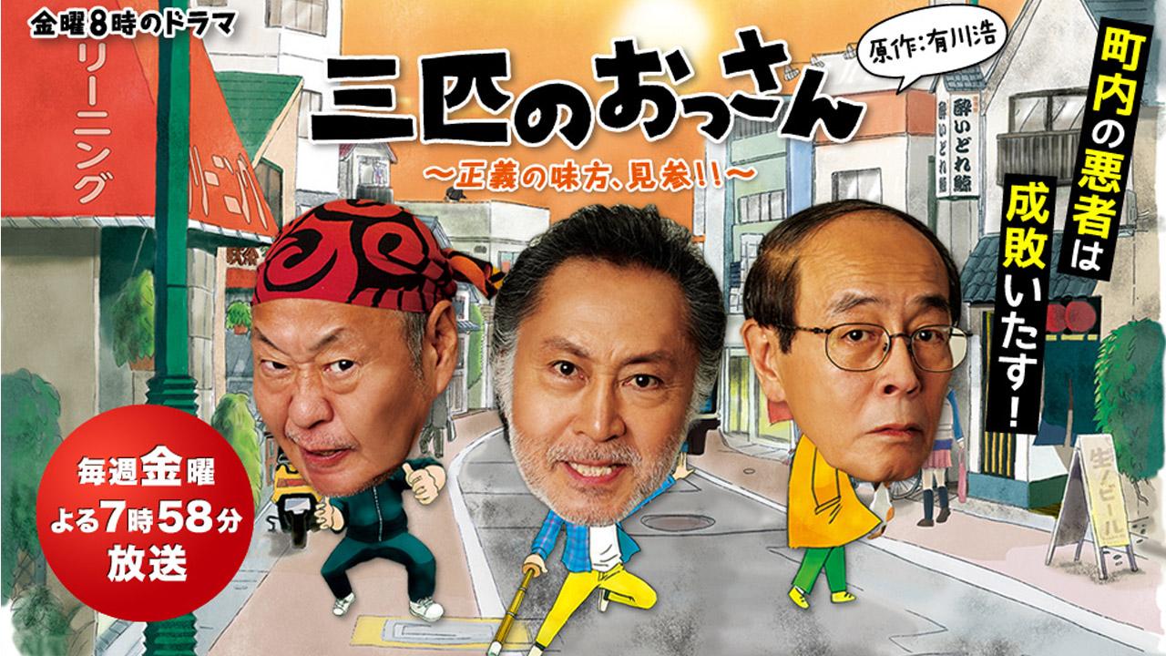 三匹のおっさん