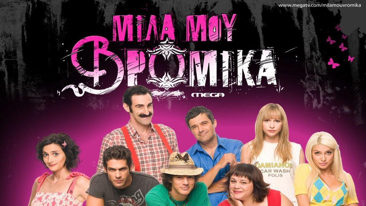 Mila mou Vromika