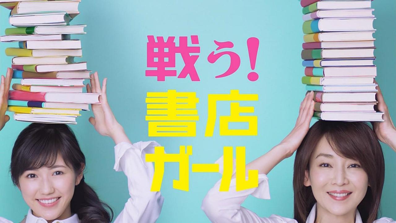 戦う！書店ガール