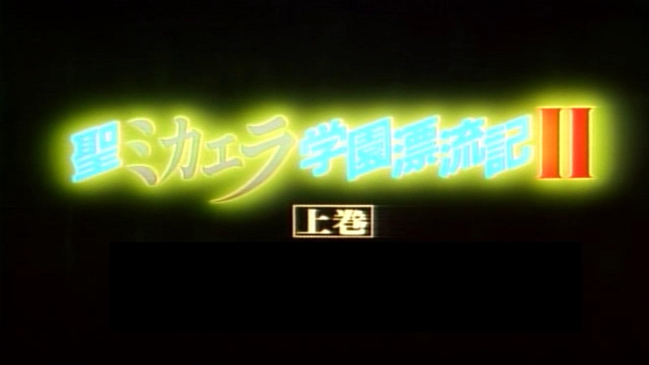 聖ミカエラ学園漂流記Ⅱ