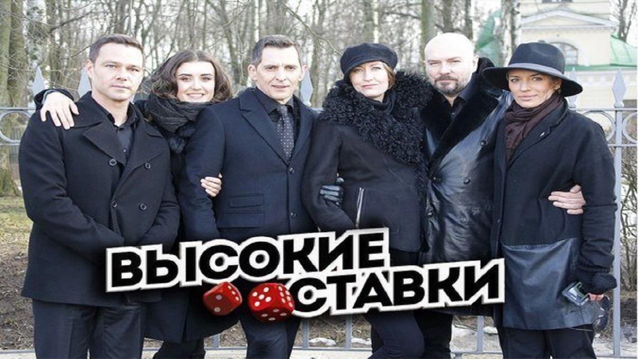 Высокие ставки