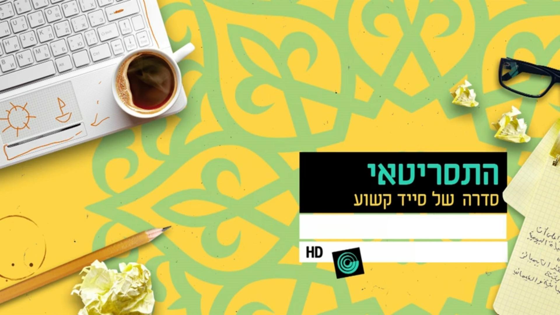 התסריטאי