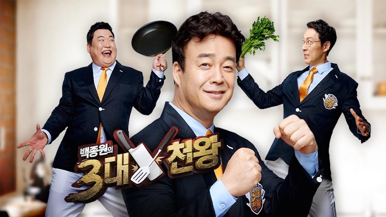 백종원의 3대천왕