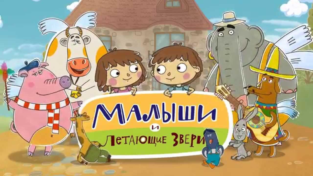 Малыши и Летающие звери