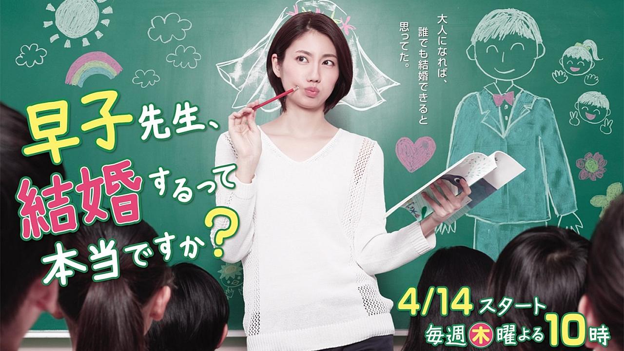早子先生, 結婚するって本当ですか?