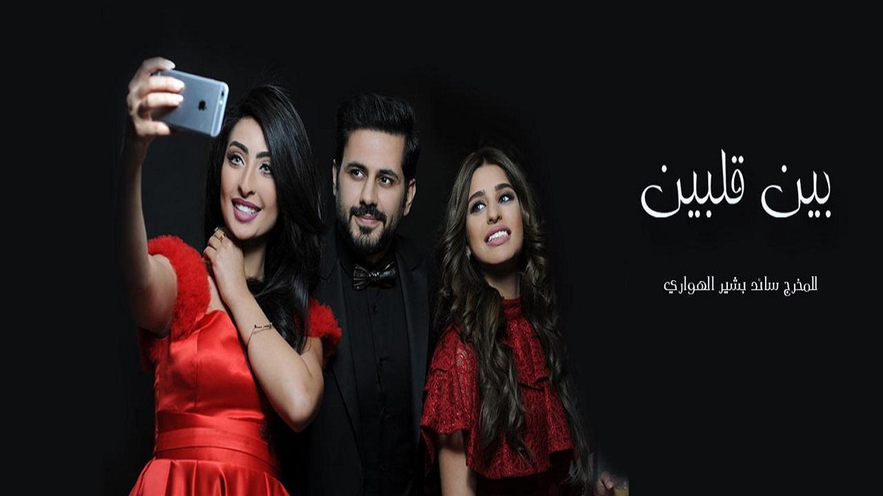 بين قلبين