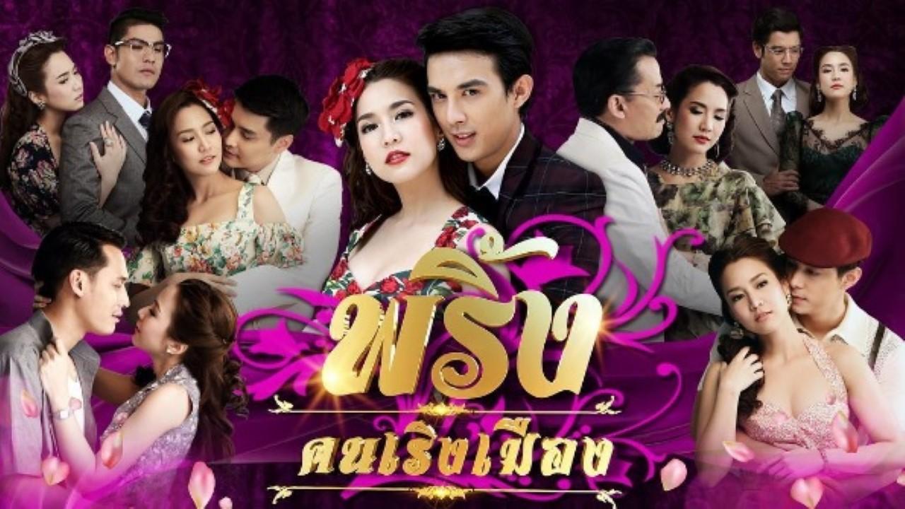Pring Khon Rerng Muang