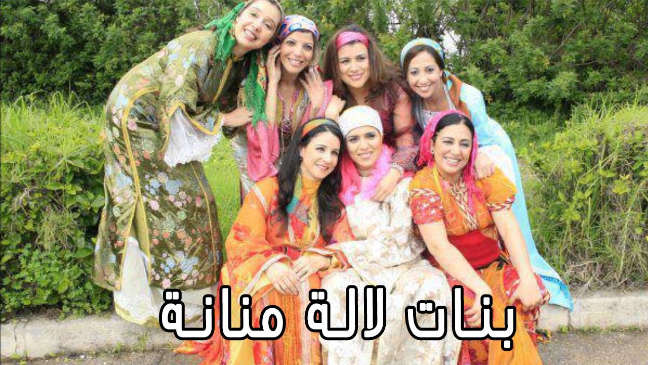 بنات لالة منانة