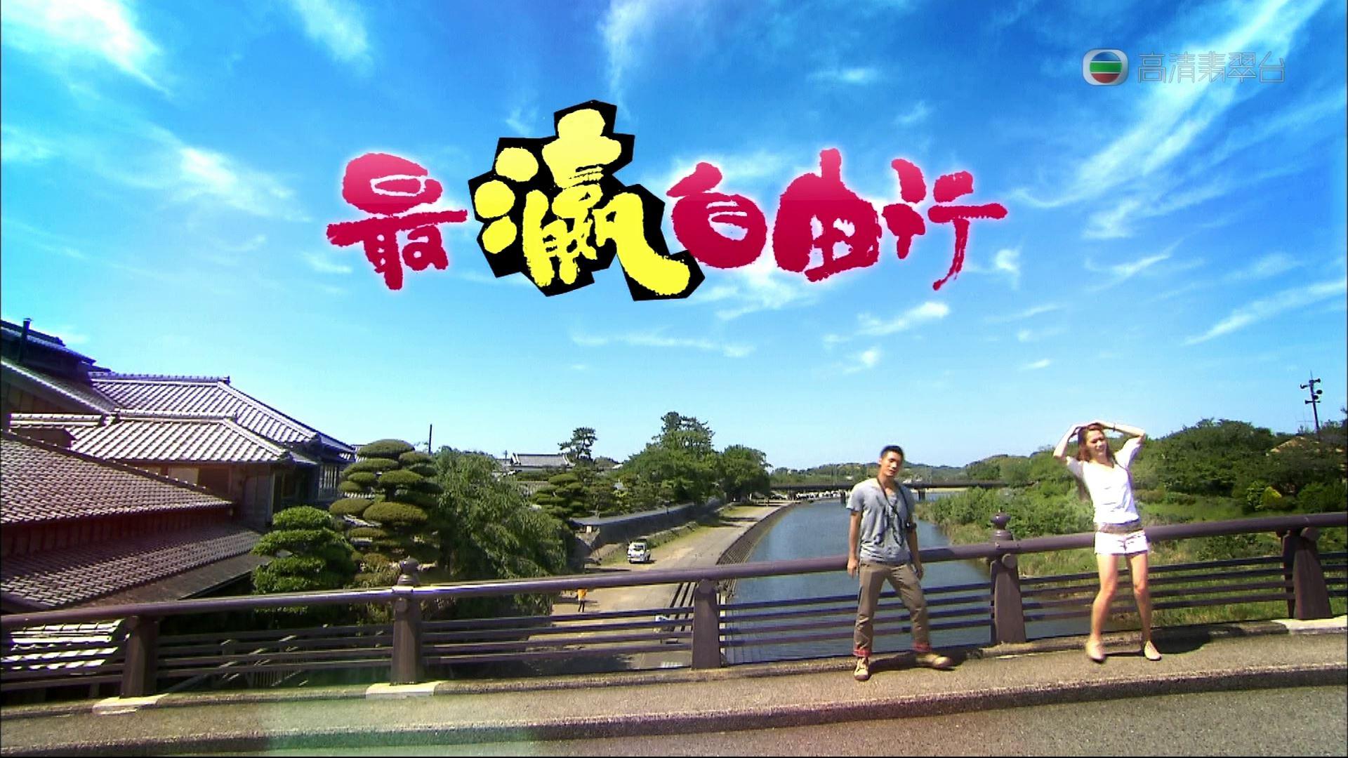最瀛自由行