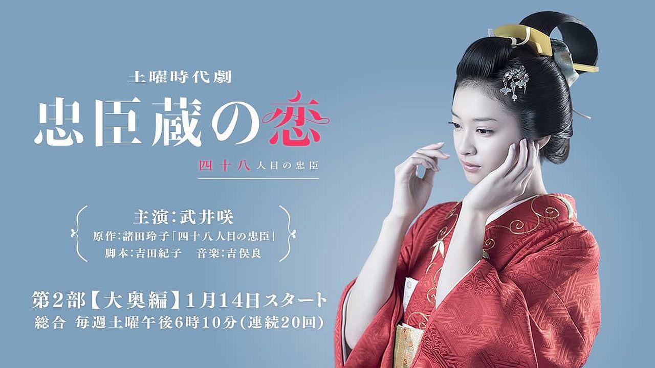 Chushingura: A 48th Loyal Retainer in Love