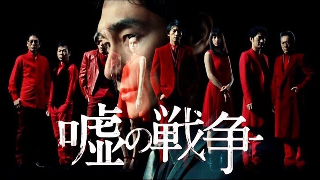 嘘の戦争
