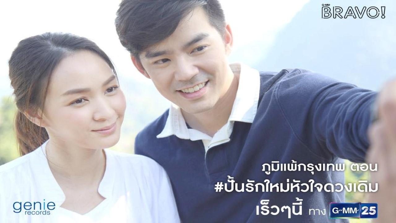 Pun Ruk Mai Hua Jai Dueng Derm