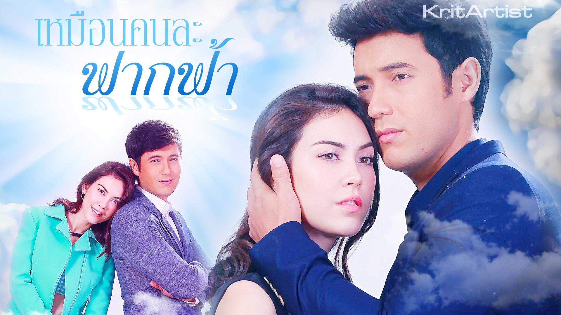 Muean Khon La Fark Fah