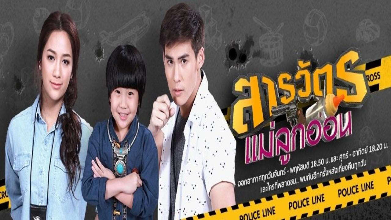 สารวัตรแม่ลูกอ่อน