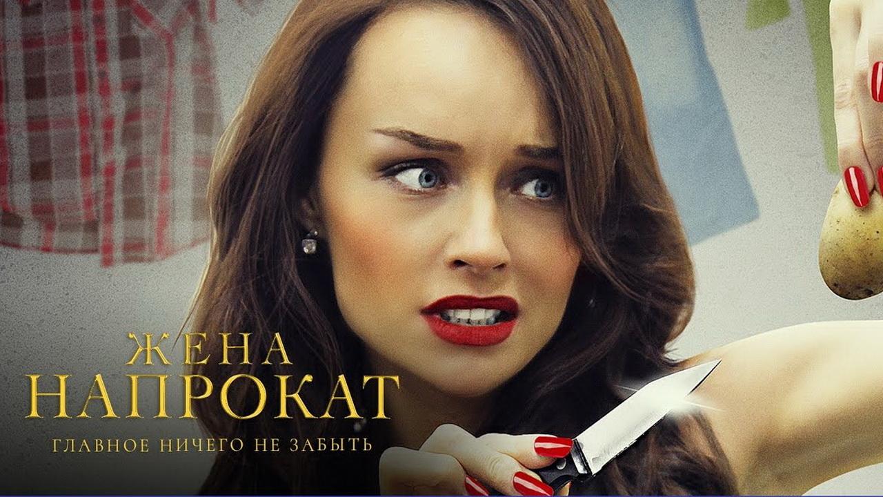 Жена напрокат