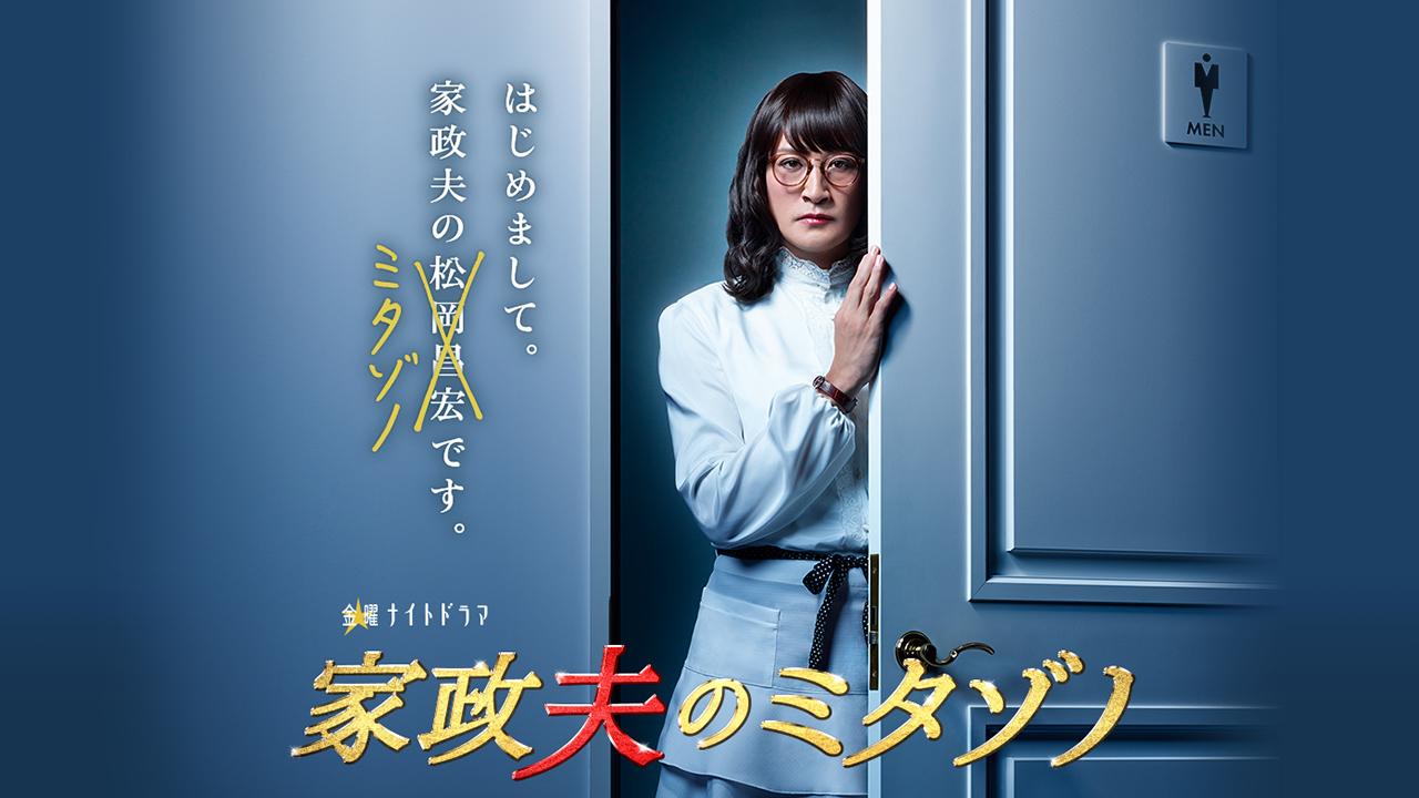 家政婦のミタゾノ
