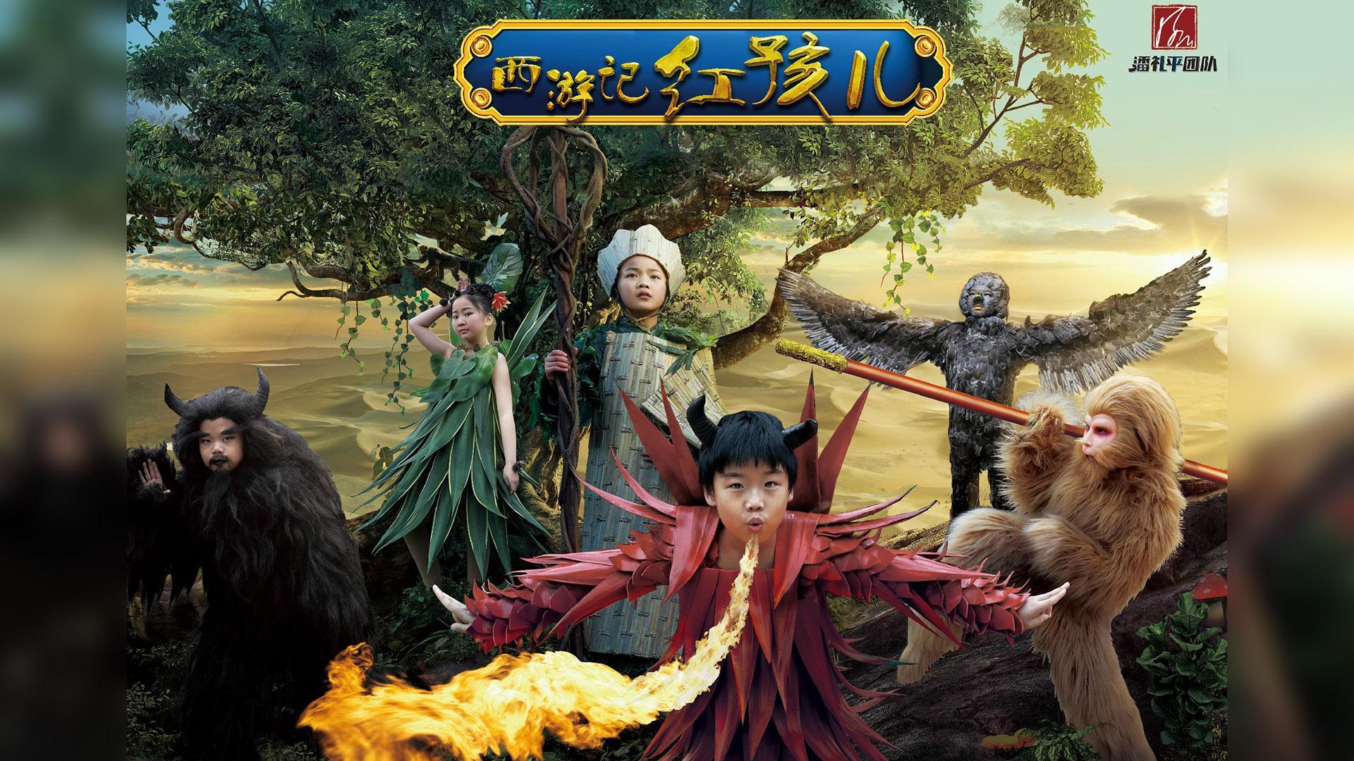 小戏骨西游记之红孩儿