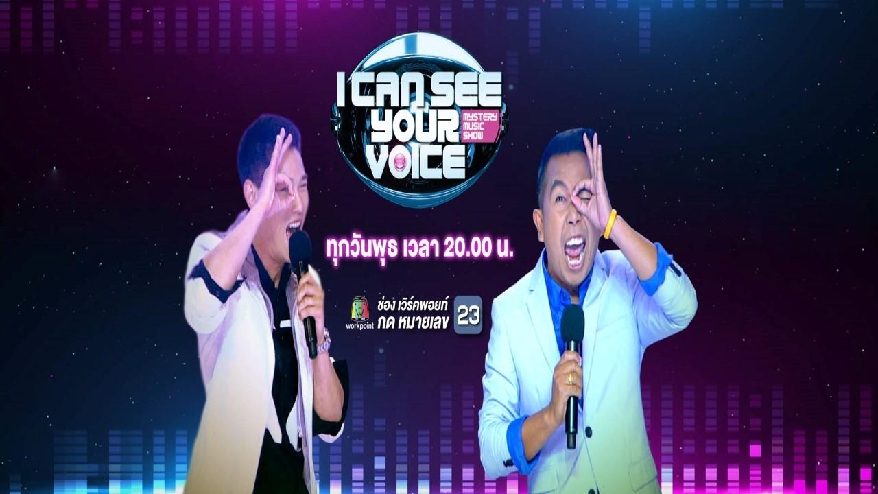 I Can See Your Voice (TH)