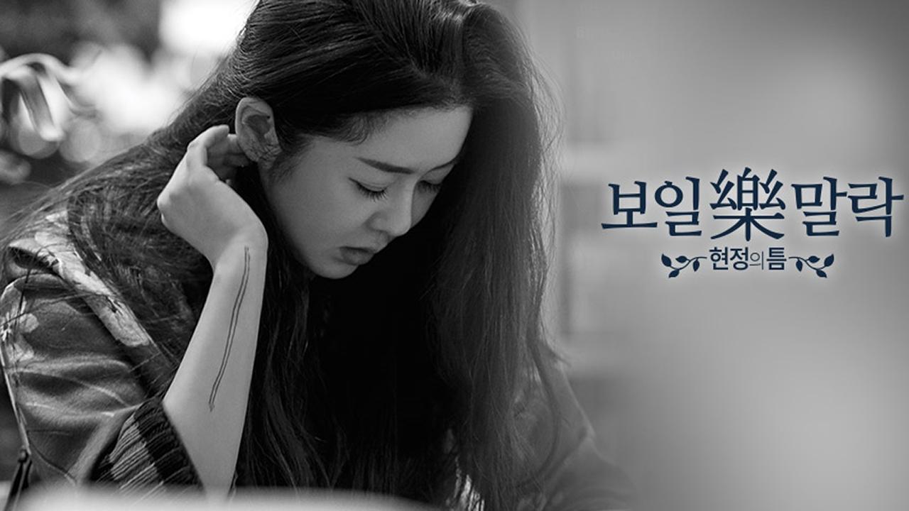 Go Hyun Jung Reality Show