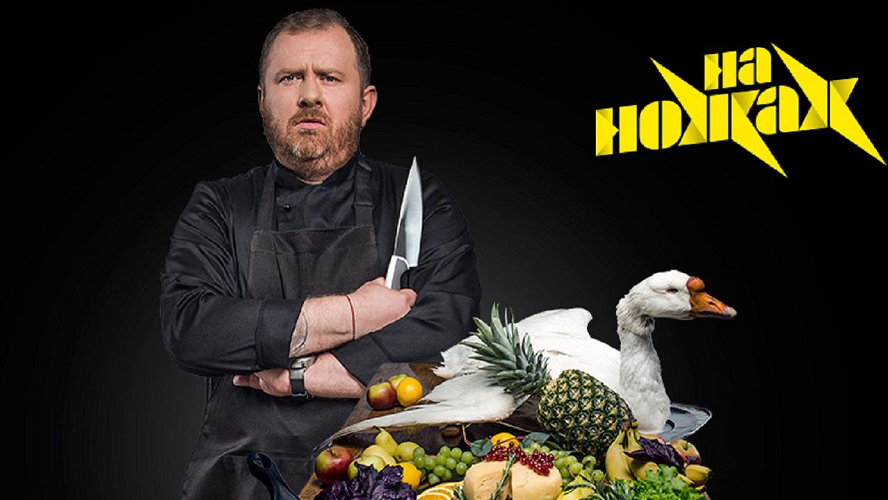 На ножах
