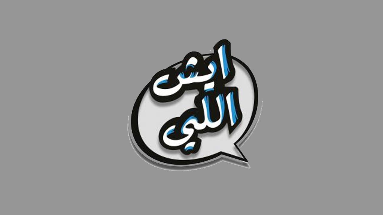 ايش اللي
