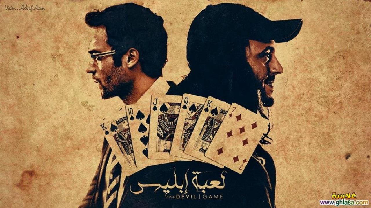 لعبة إبليس