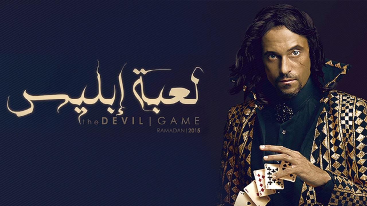 لعبة إبليس