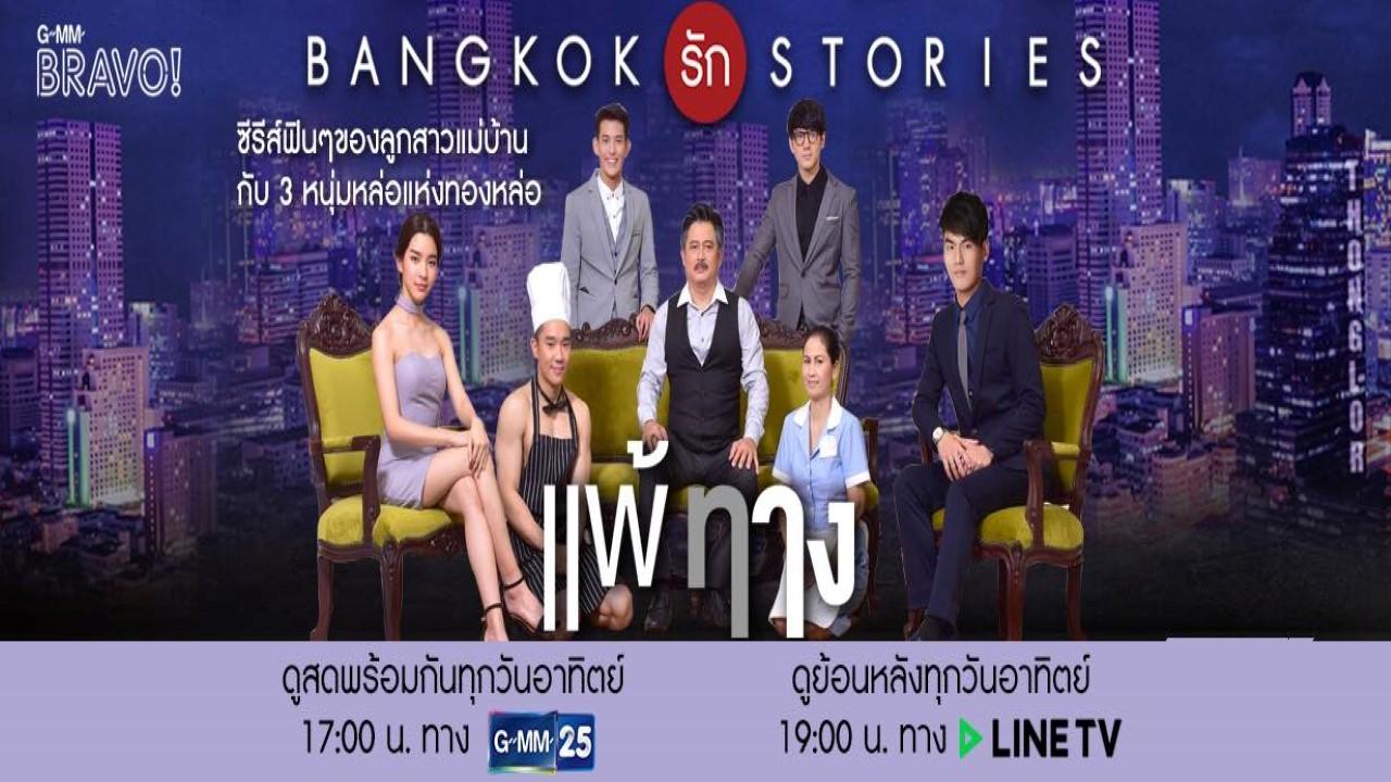Bangkok Rak Stories - Pae Tarng