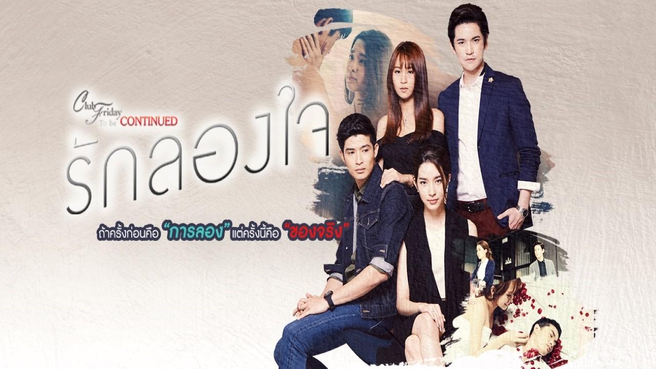Ruk Long Jai To Be Continued