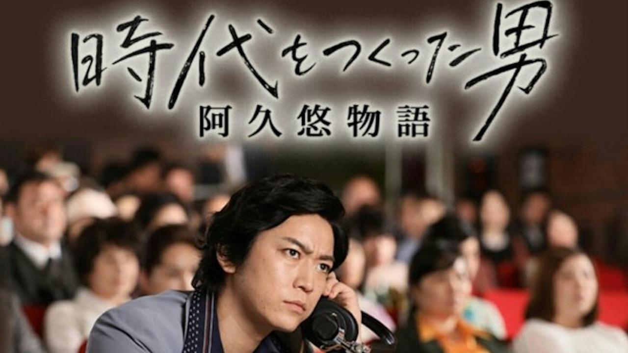 時代をつくった男　阿久悠物語