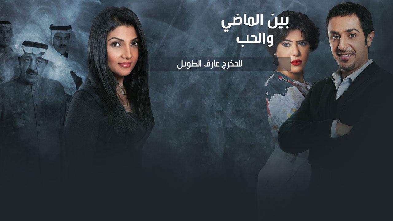 بين الماضي والحب