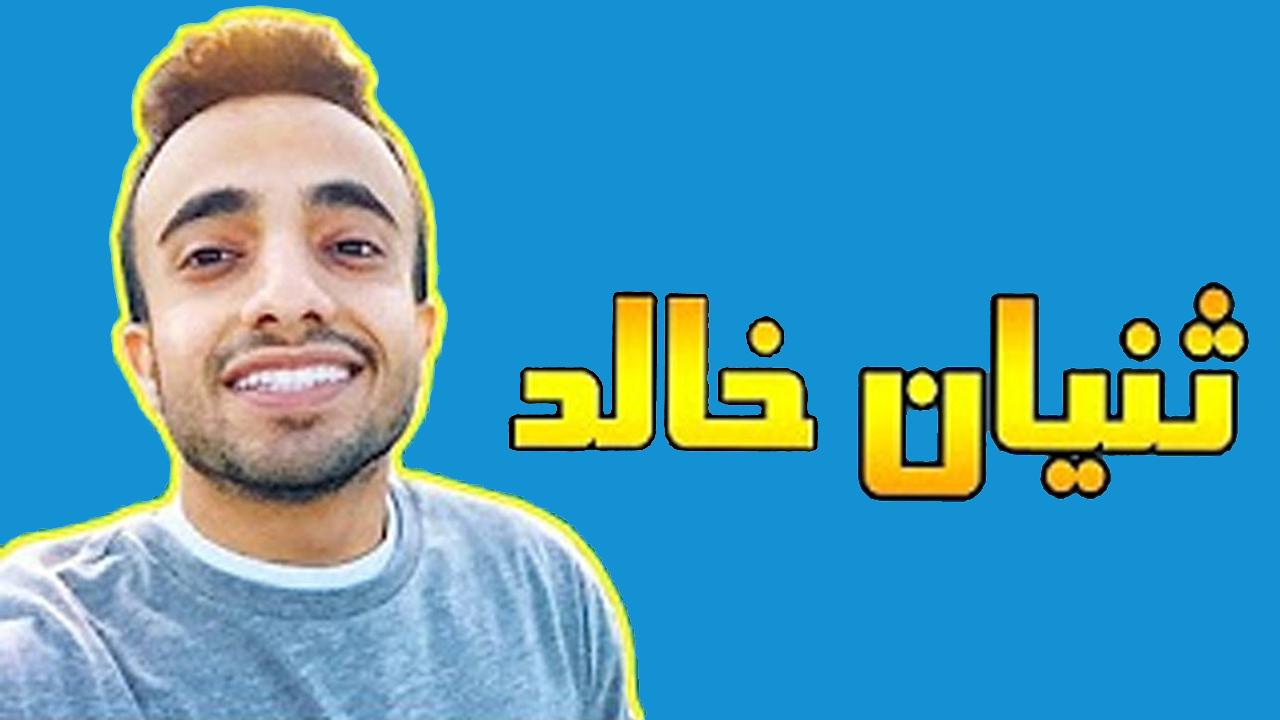 Thunayyan Khalid - ثنيان خالد