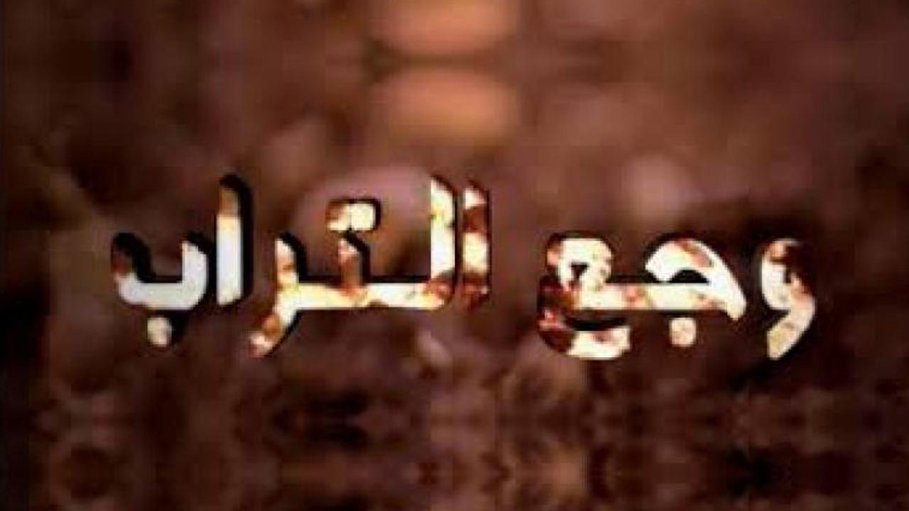 Wje3 trab - وجع التراب