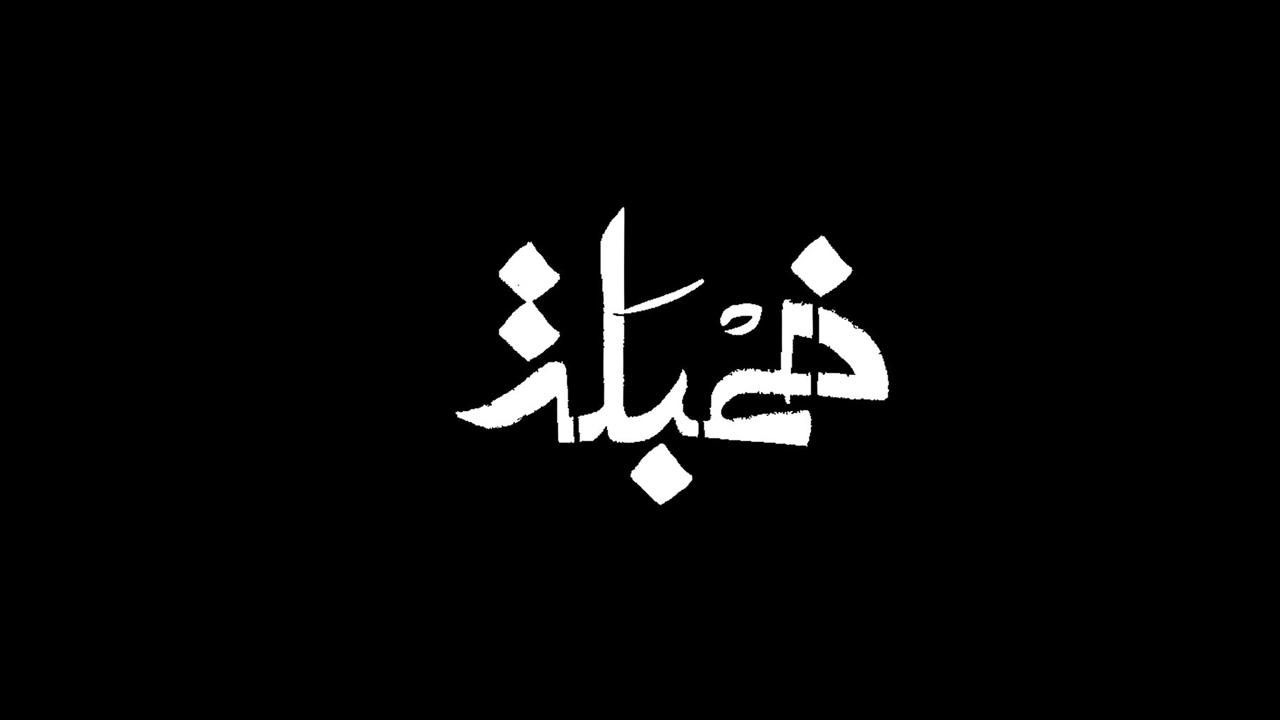 Khambalah - خمبلة