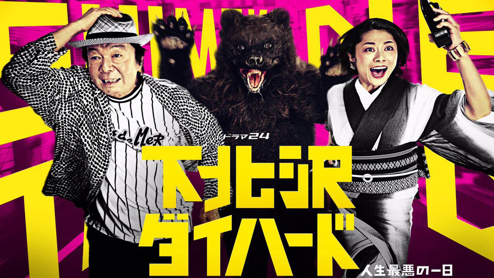 Shimokitazawa Die Hard