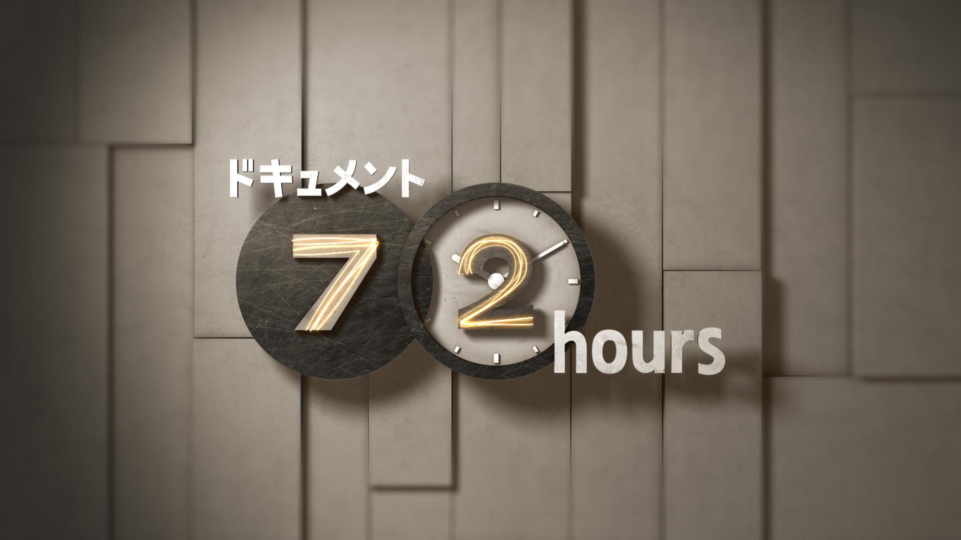ドキュメント72時間