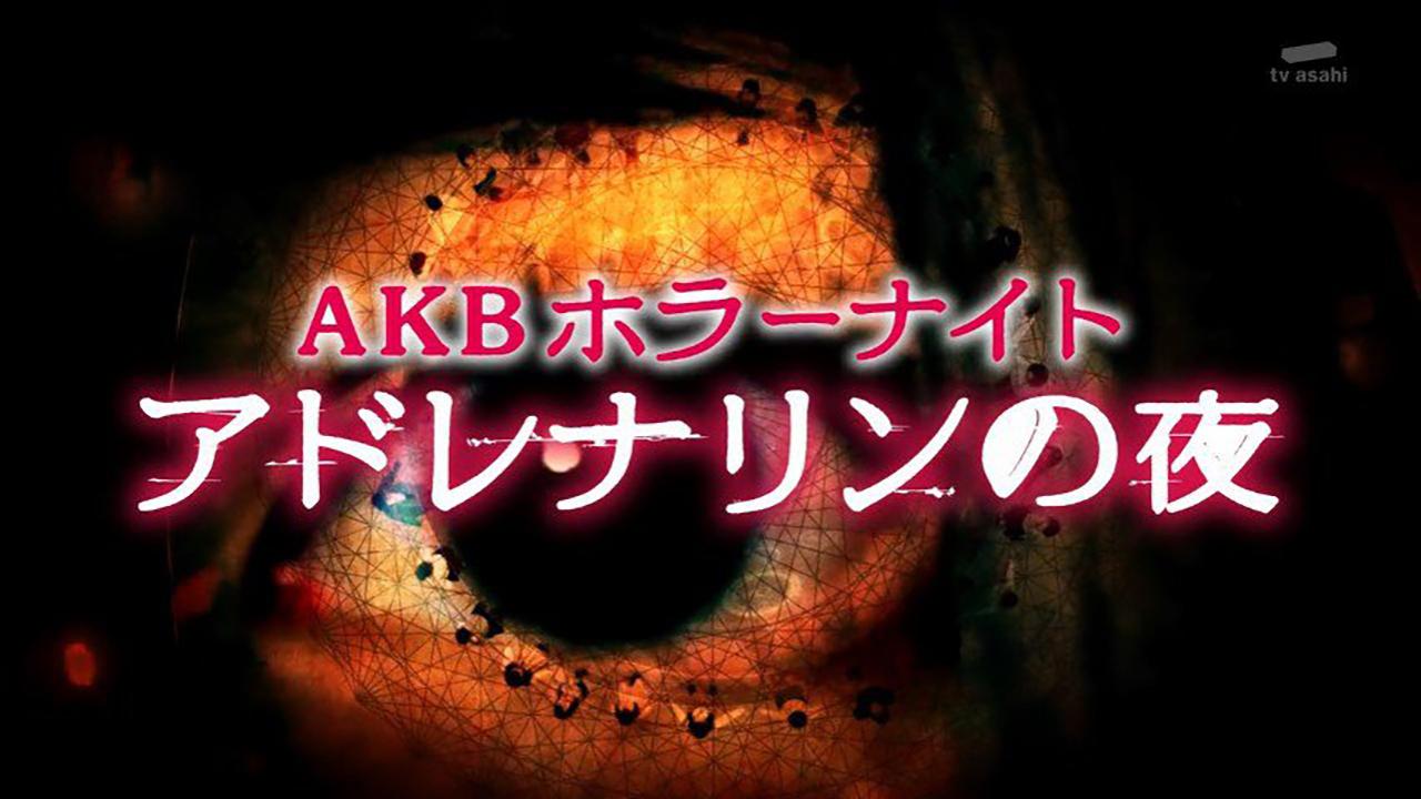 AKB Horror Night Adrenalin no Yoru