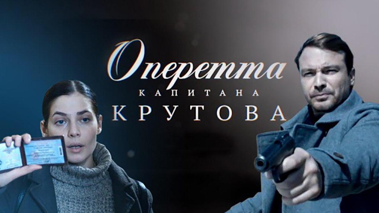 Operetta kapitana Krutova