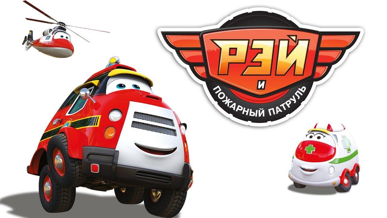 Ray – Fire Engine