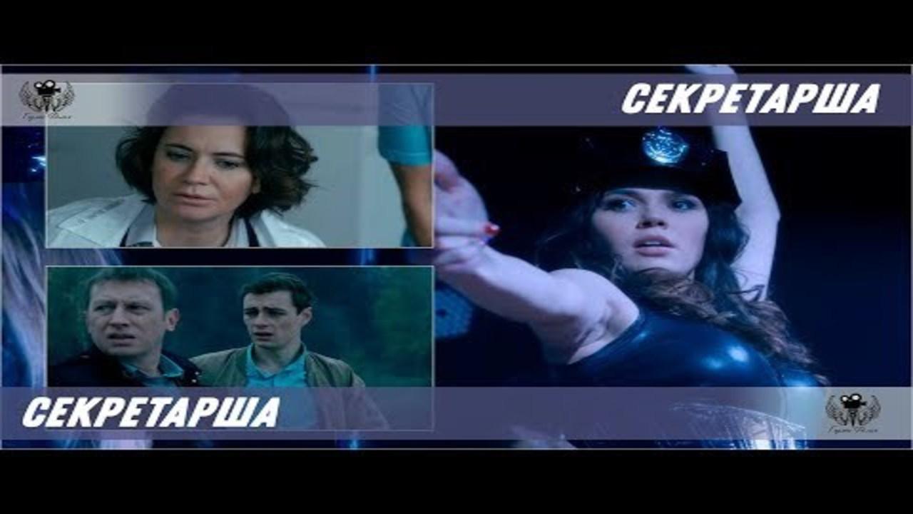Секретарша