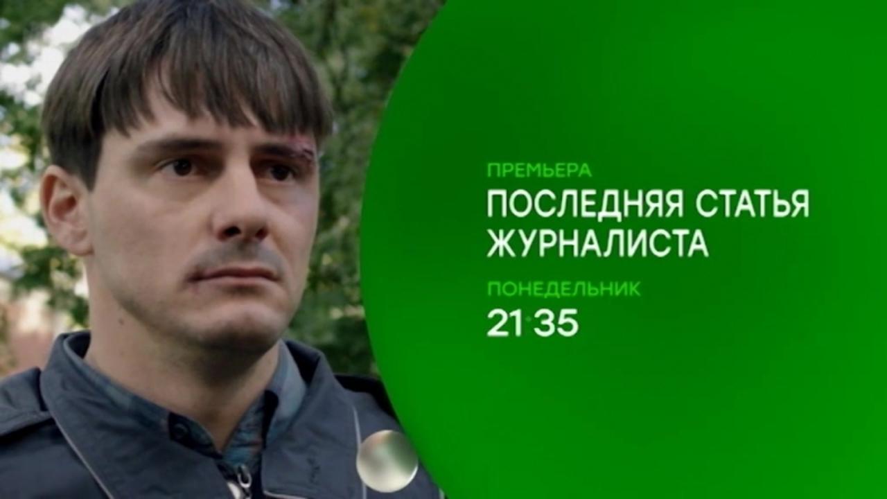 Последняя статья журналиста