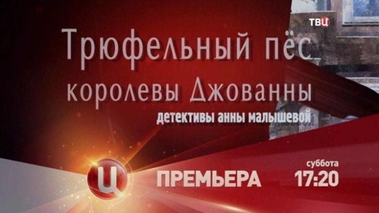 Трюфельный пёс королевы Джованны