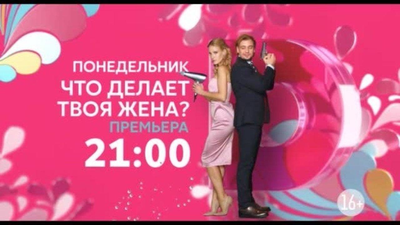 Что делает твоя жена?