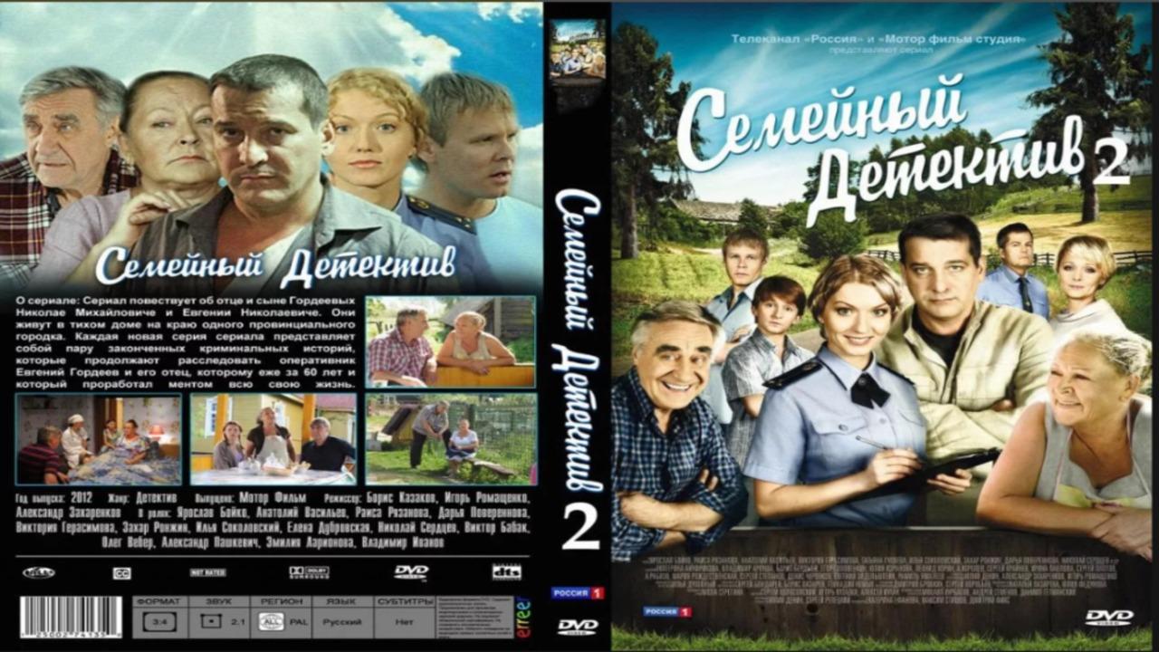 Семейный детектив