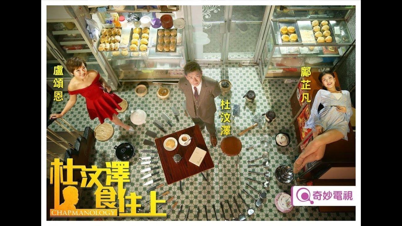 杜汶澤食住上