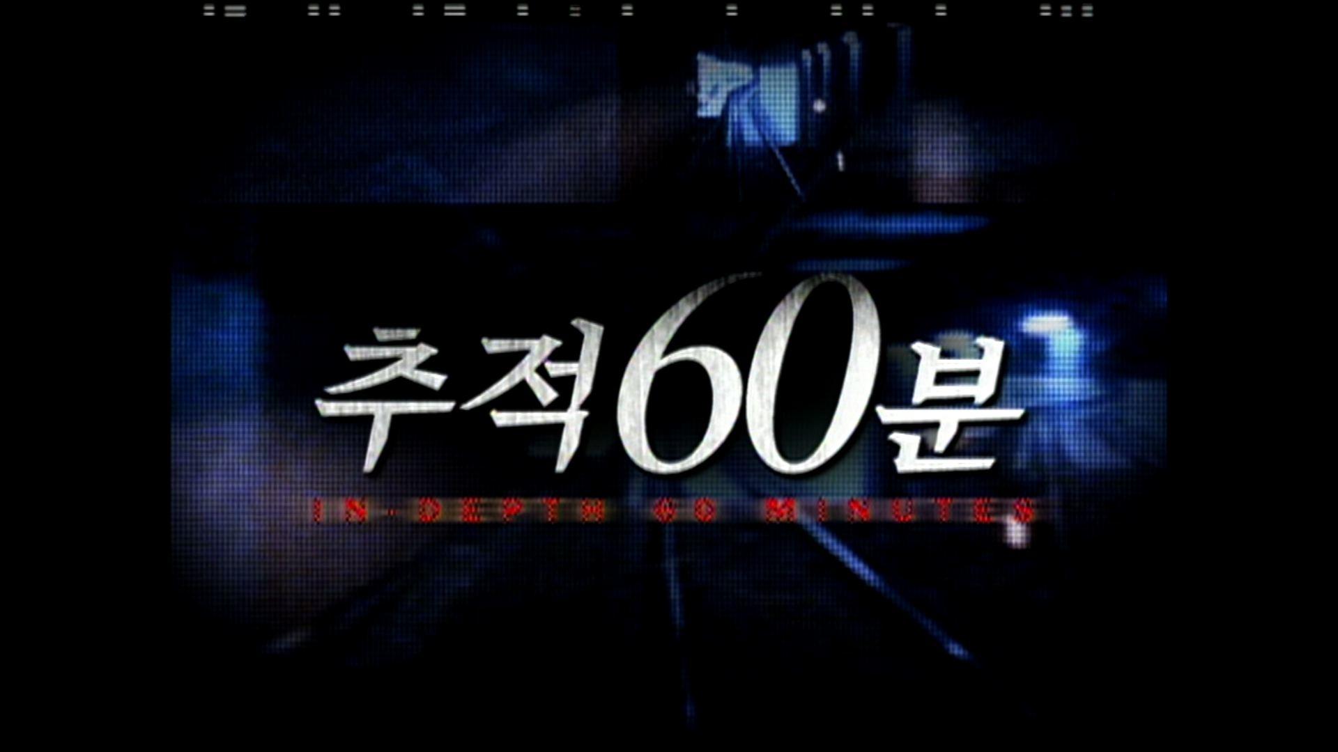 추적 60분